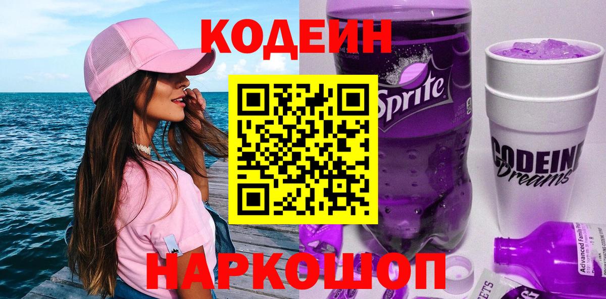 Codein напиток Lean (лин)  Кодеин Purple Drank  Вход с VPN  Усть-Джегута 